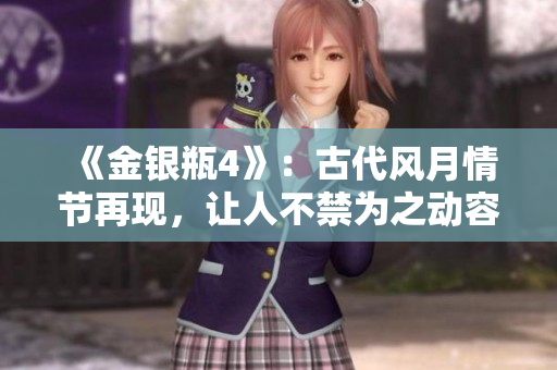 《金银瓶4》：古代风月情节再现，让人不禁为之动容