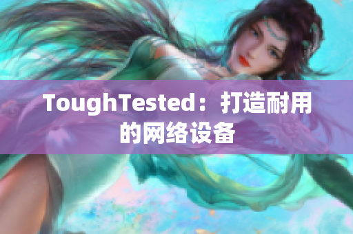 ToughTested：打造耐用的网络设备