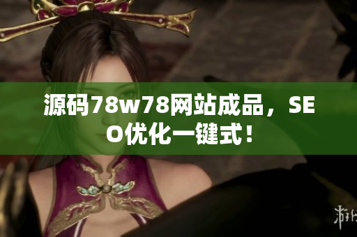 源码78w78网站成品，SEO优化一键式！