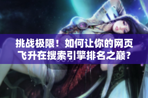 挑战极限！如何让你的网页飞升在搜索引擎排名之巅？