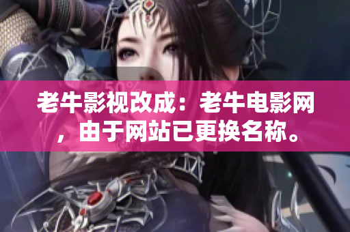 老牛影视改成：老牛电影网，由于网站已更换名称。