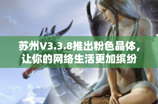苏州V3.3.8推出粉色晶体，让你的网络生活更加缤纷
