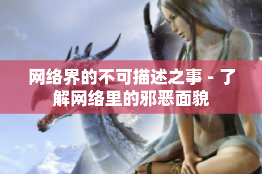 网络界的不可描述之事 - 了解网络里的邪恶面貌