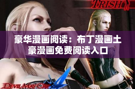 豪华漫画阅读：布丁漫画土豪漫画免费阅读入口