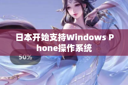 日本开始支持Windows Phone操作系统