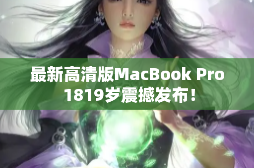 最新高清版MacBook Pro 1819岁震撼发布！