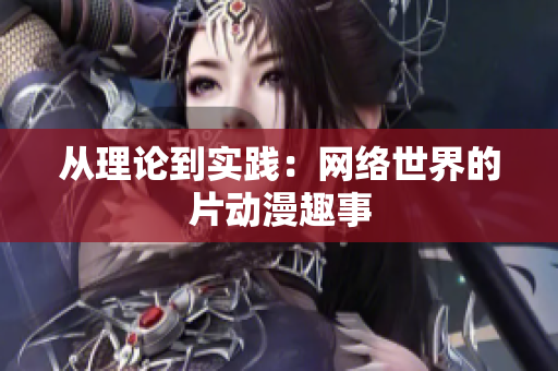 从理论到实践：网络世界的片动漫趣事