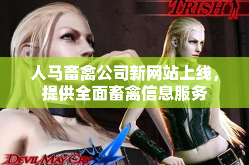 人马畜禽公司新网站上线，提供全面畜禽信息服务