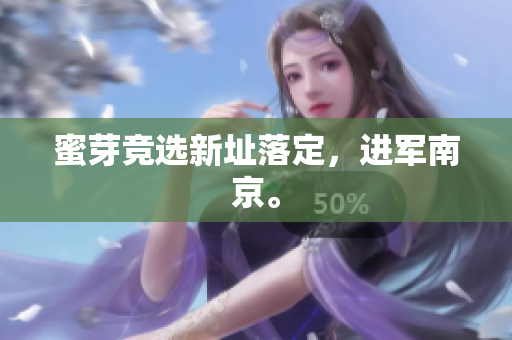 蜜芽竞选新址落定，进军南京。