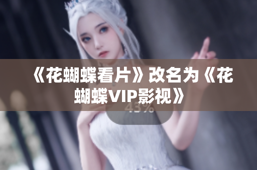 《花蝴蝶看片》改名为《花蝴蝶VIP影视》