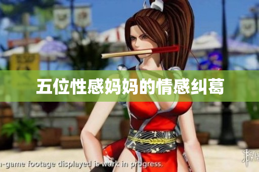 五位性感妈妈的情感纠葛