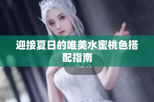 迎接夏日的唯美水蜜桃色搭配指南
