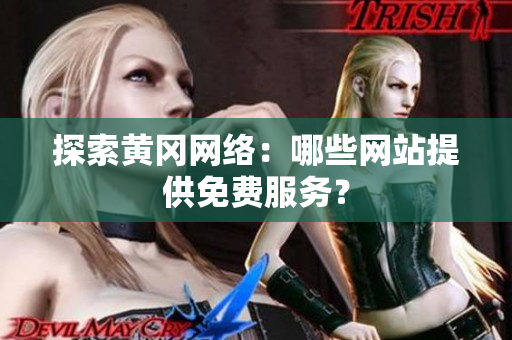 探索黄冈网络：哪些网站提供免费服务？
