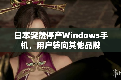 日本突然停产Windows手机，用户转向其他品牌