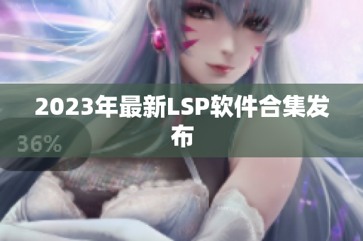 2023年最新LSP软件合集发布