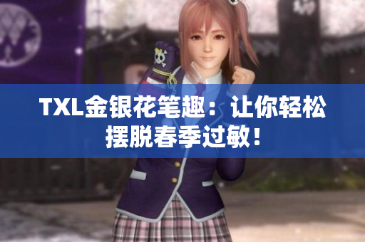 TXL金银花笔趣：让你轻松摆脱春季过敏！