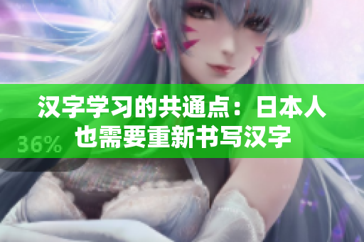 汉字学习的共通点：日本人也需要重新书写汉字