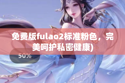 免费版fulao2标准粉色，完美呵护私密健康)