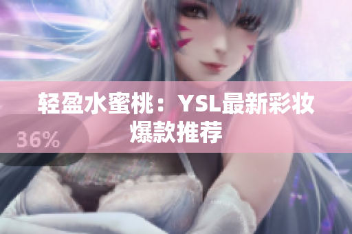 轻盈水蜜桃：YSL最新彩妆爆款推荐
