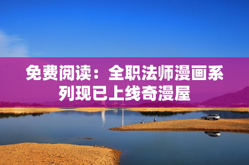 免费阅读：全职法师漫画系列现已上线奇漫屋