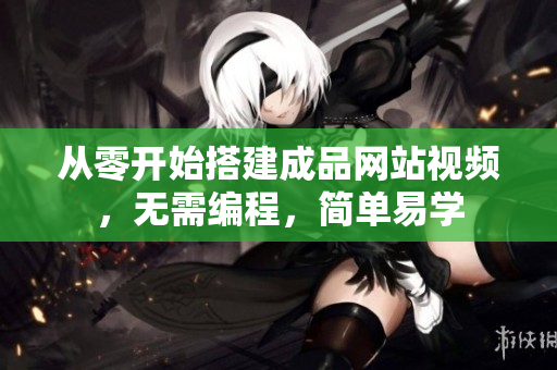 从零开始搭建成品网站视频，无需编程，简单易学