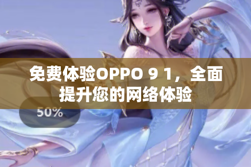 免费体验OPPO 9 1，全面提升您的网络体验