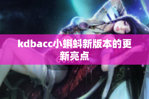 kdbacc小蝌蚪新版本的更新亮点