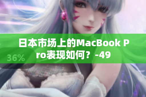 日本市场上的MacBook Pro表现如何？-49