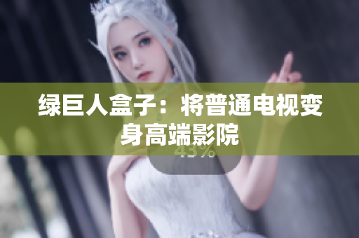 绿巨人盒子：将普通电视变身高端影院