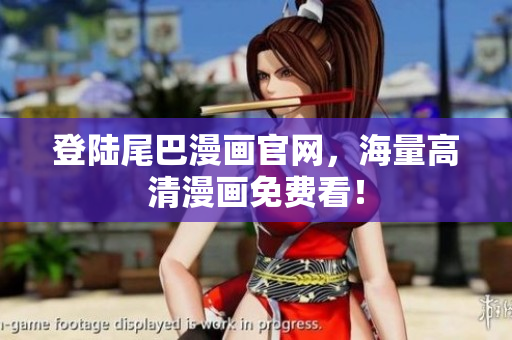 登陆尾巴漫画官网，海量高清漫画免费看！