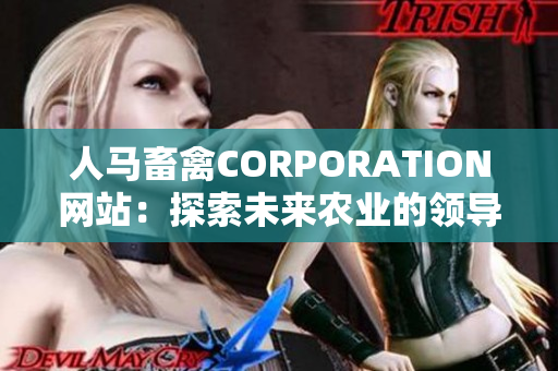 人马畜禽CORPORATION网站：探索未来农业的领导者