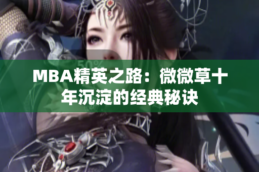 MBA精英之路：微微草十年沉淀的经典秘诀