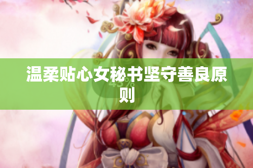 温柔贴心女秘书坚守善良原则
