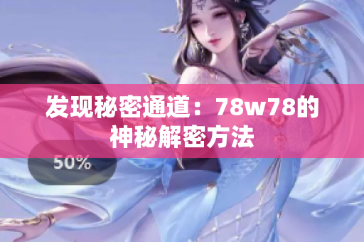 发现秘密通道：78w78的神秘解密方法