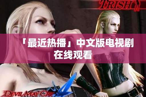 「最近热播」中文版电视剧在线观看