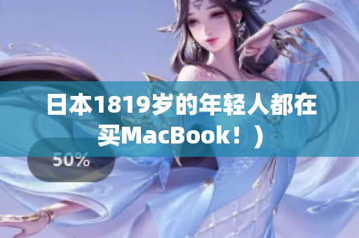 日本1819岁的年轻人都在买MacBook！)