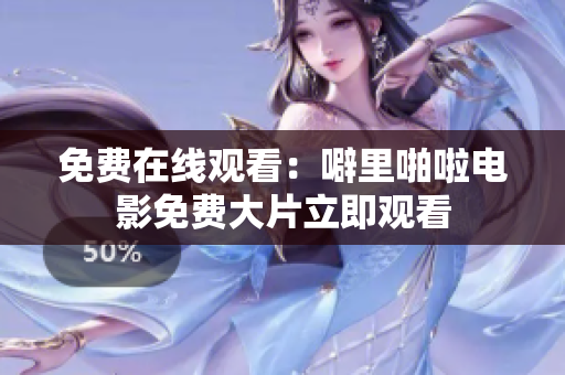 免费在线观看：噼里啪啦电影免费大片立即观看