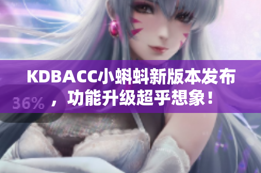 KDBACC小蝌蚪新版本发布，功能升级超乎想象！