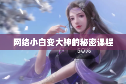 网络小白变大神的秘密课程