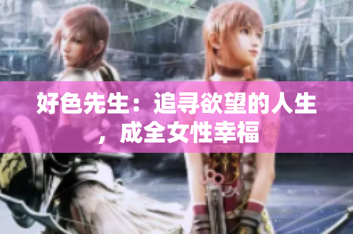 好色先生：追寻欲望的人生，成全女性幸福