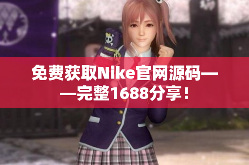 免费获取Nike官网源码——完整1688分享！