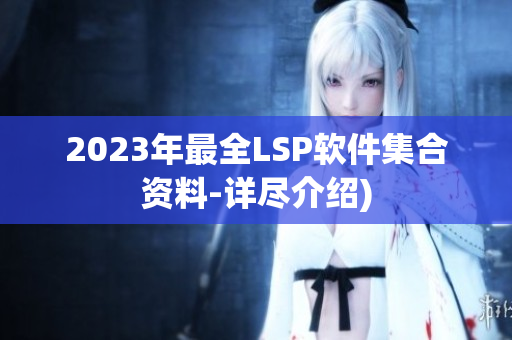 2023年最全LSP软件集合资料-详尽介绍)