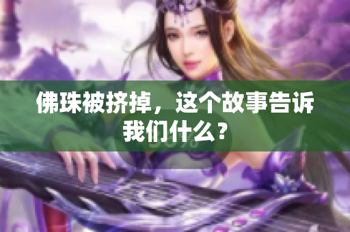佛珠被挤掉，这个故事告诉我们什么？