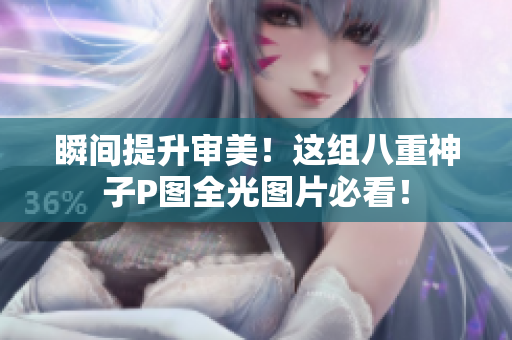 瞬间提升审美！这组八重神子P图全光图片必看！
