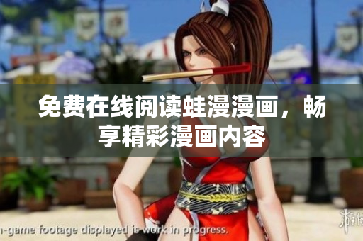 免费在线阅读蛙漫漫画，畅享精彩漫画内容