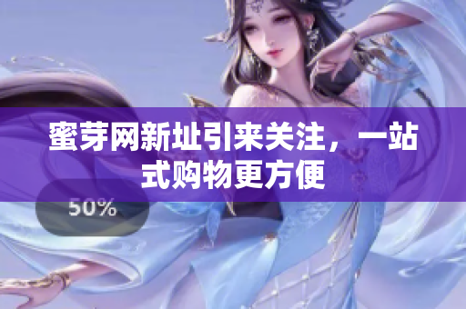 蜜芽网新址引来关注，一站式购物更方便