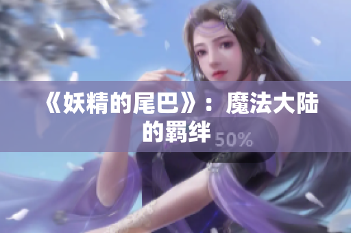 《妖精的尾巴》：魔法大陆的羁绊
