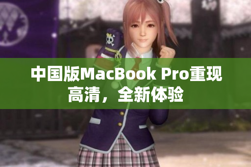 中国版MacBook Pro重现高清，全新体验