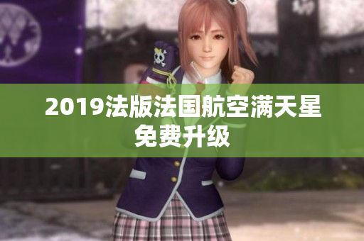 2019法版法国航空满天星免费升级