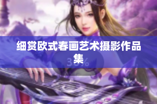 细赏欧式春画艺术摄影作品集